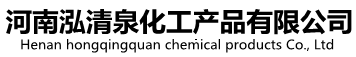 河南泓清泉化工产品有限公司